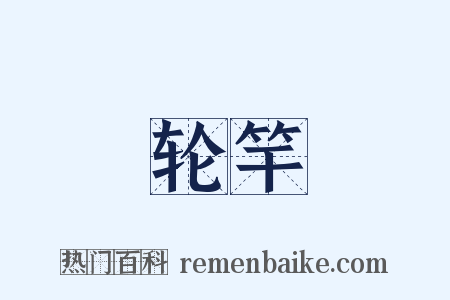 轮竿是什么意思的图片